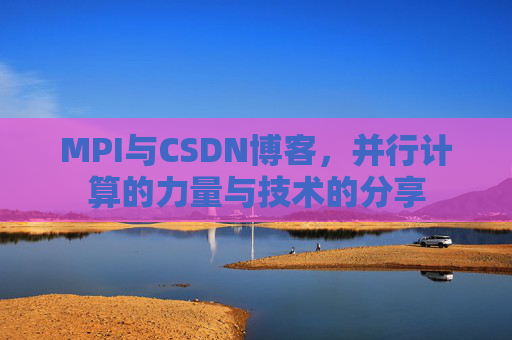 MPI与CSDN博客,并行计算的力量与技术的分享